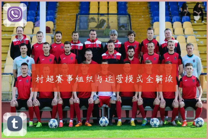 村超赛事组织与运营模式全解读