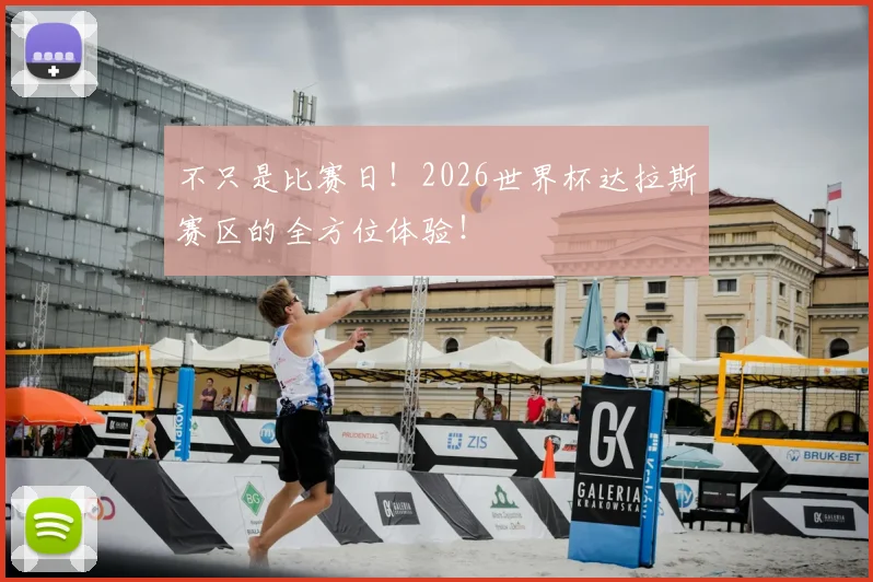 不只是比赛日!2026世界杯达拉斯赛区的全方位体验!