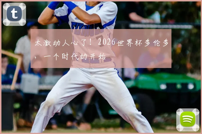 太激动人心了!2026世界杯多伦多,一个时代的开始