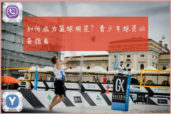 如何成为篮球明星？青少年球员必备指南