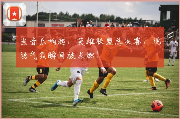 当音乐响起，英雄联盟总决赛，现场气氛瞬间被点燃！