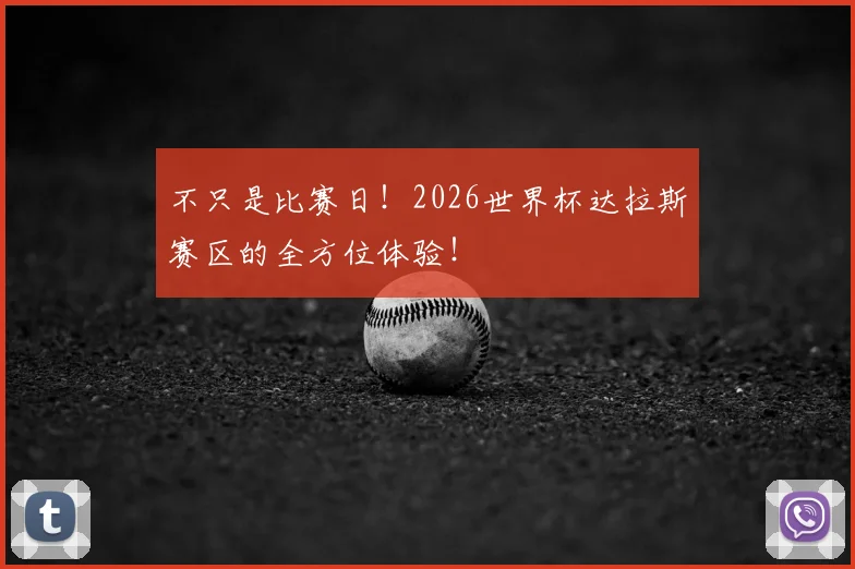不只是比赛日！2026世界杯达拉斯赛区的全方位体验！