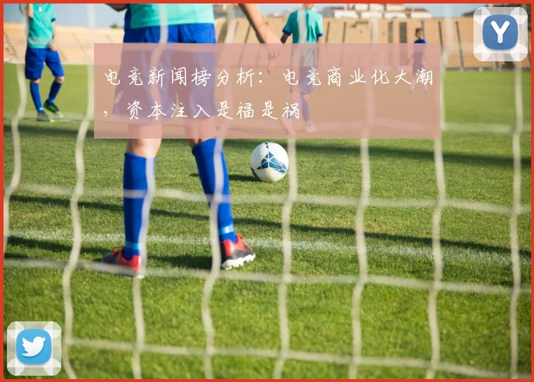 电竞新闻榜分析：电竞商业化大潮，资本注入是福是祸