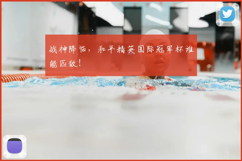 战神降临,和平精英国际冠军杯谁能匹敌!