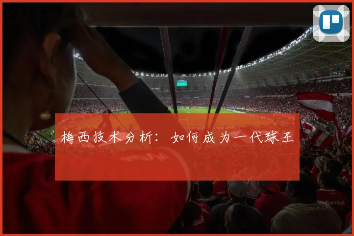 梅西技术分析:如何成为一代球王