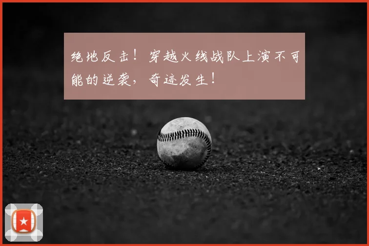 绝地反击！穿越火线战队上演不可能的逆袭，奇迹发生！