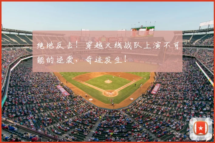 绝地反击！穿越火线战队上演不可能的逆袭，奇迹发生！