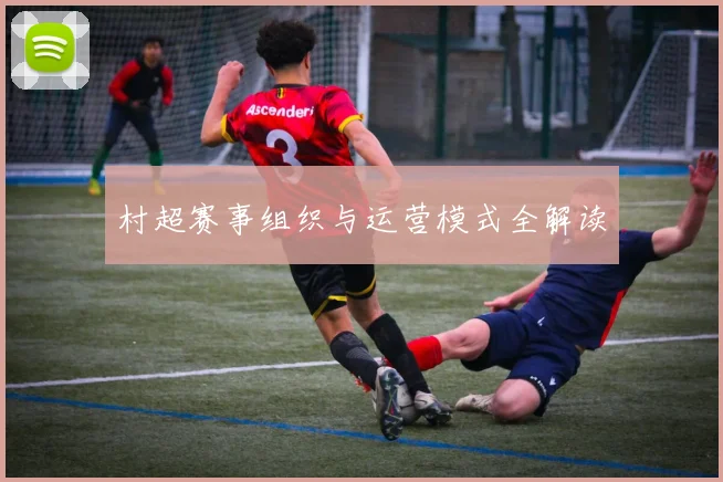 村超赛事组织与运营模式全解读