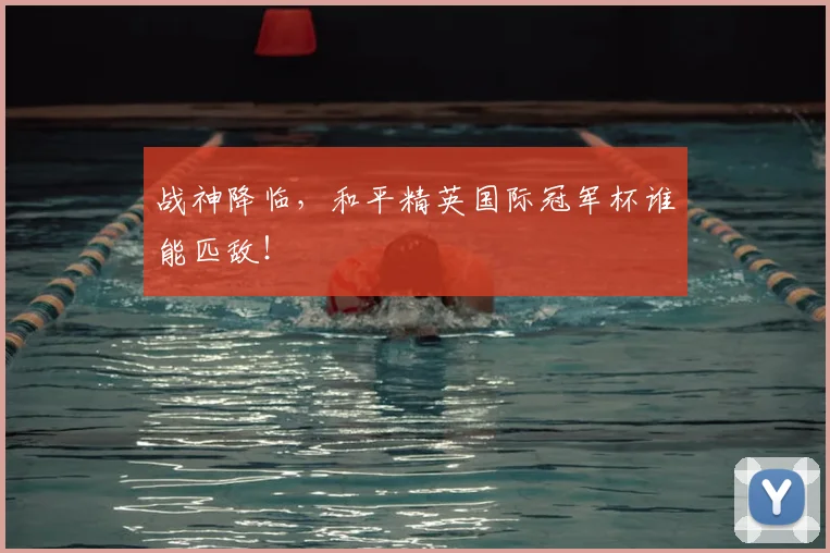 战神降临，和平精英国际冠军杯谁能匹敌！