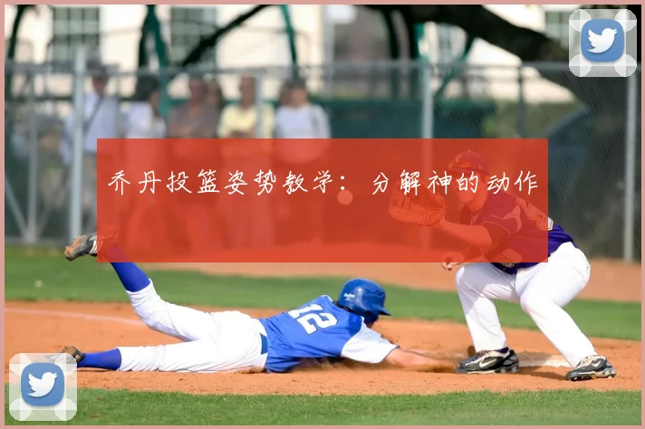 乔丹投篮姿势教学：分解神的动作