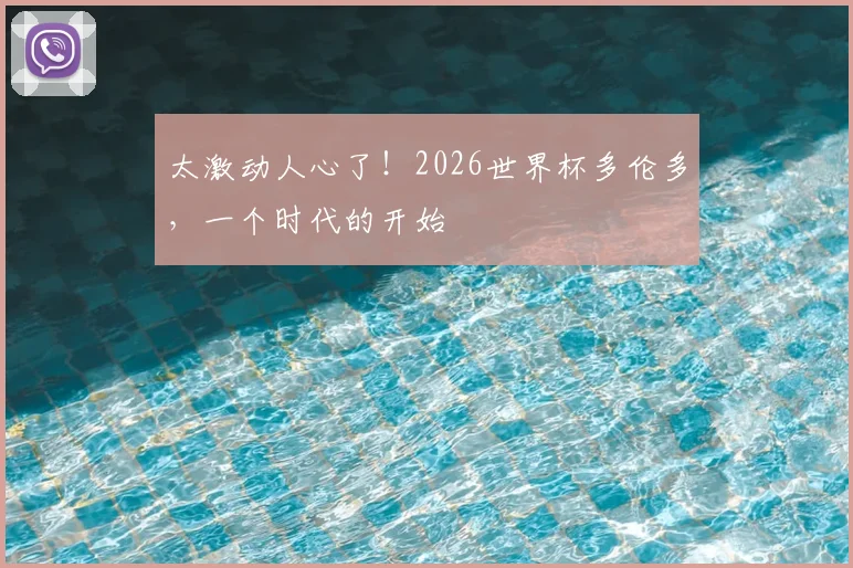 太激动人心了！2026世界杯多伦多，一个时代的开始