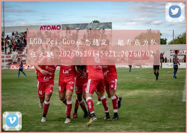 LGD.Pei.Guo状态稳定，能否成为队伍大腿_20260529145921_20260702044023