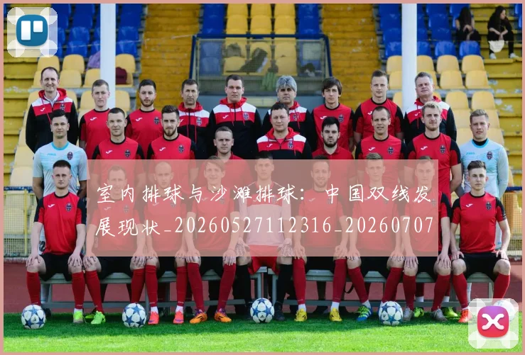 室内排球与沙滩排球：中国双线发展现状_20260527112316_20260707144642