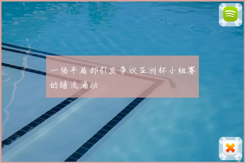 一场平局却引发争议亚洲杯小组赛的暗流涌动