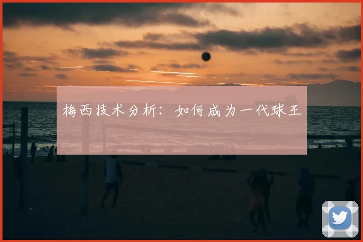 梅西技术分析：如何成为一代球王