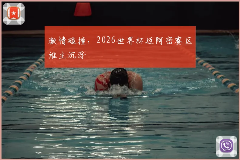 激情碰撞,2026世界杯迈阿密赛区谁主沉浮