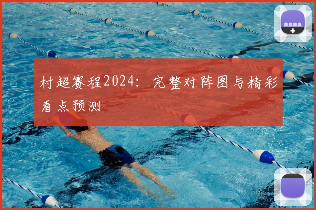 村超赛程2024：完整对阵图与精彩看点预测