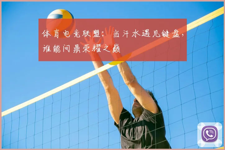 体育电竞联盟：当汗水遇见键盘，谁能问鼎荣耀之巅