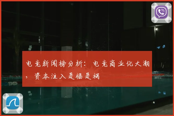 电竞新闻榜分析：电竞商业化大潮，资本注入是福是祸