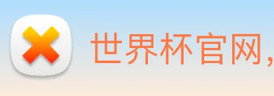 世界杯官网，在线买世界杯网站 logo